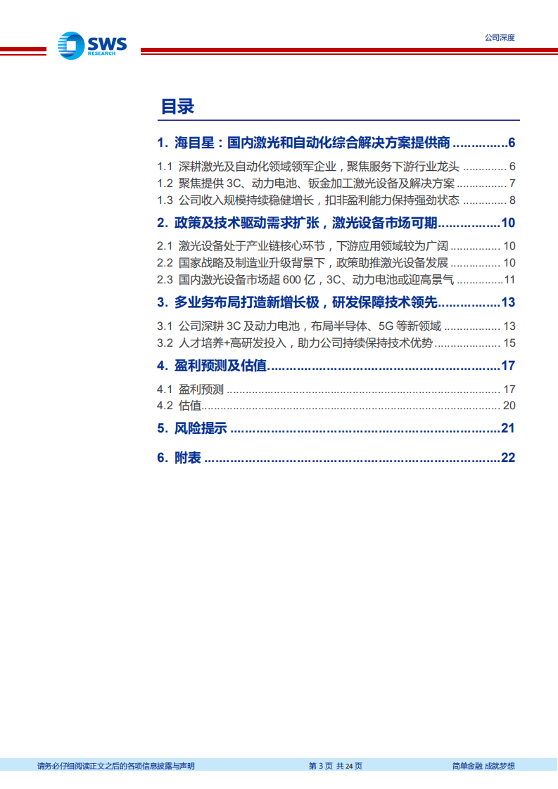 N海目星-深耕激光及自动化，3C和动力电池助力高成长-20200925.pdf 第3页