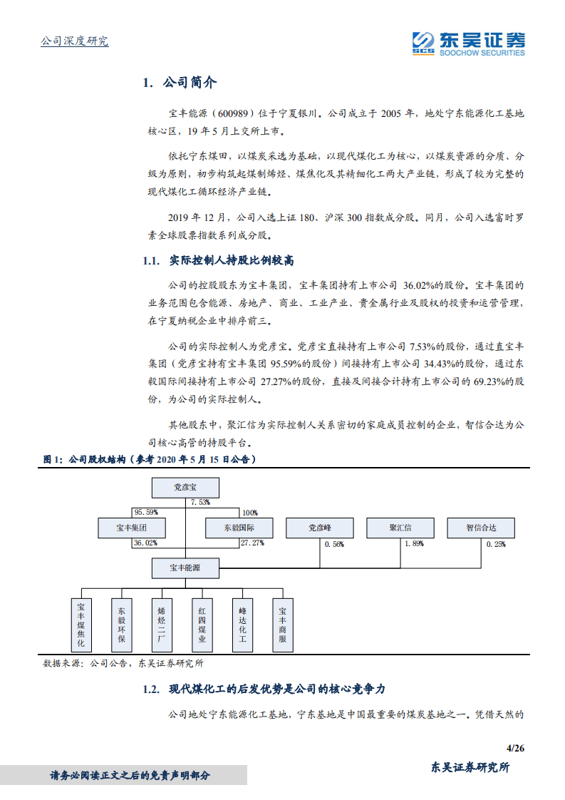 宝丰能源-煤制烯烃标杆，焦化值得看好-20200803.pdf 第4页