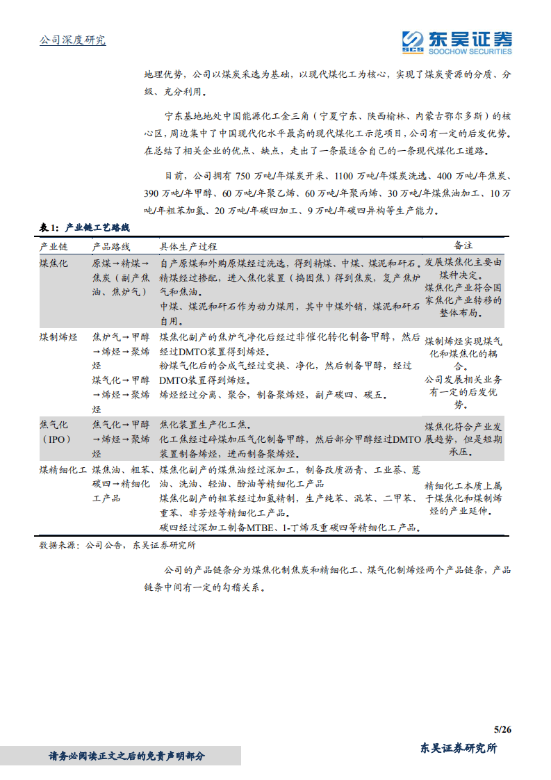 宝丰能源-煤制烯烃标杆，焦化值得看好-20200803.pdf 第5页
