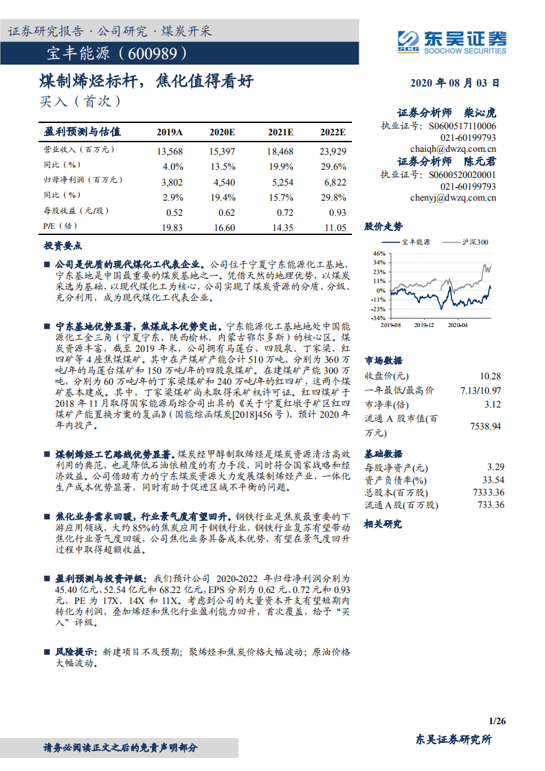 宝丰能源-煤制烯烃标杆，焦化值得看好-20200803.pdf 第1页