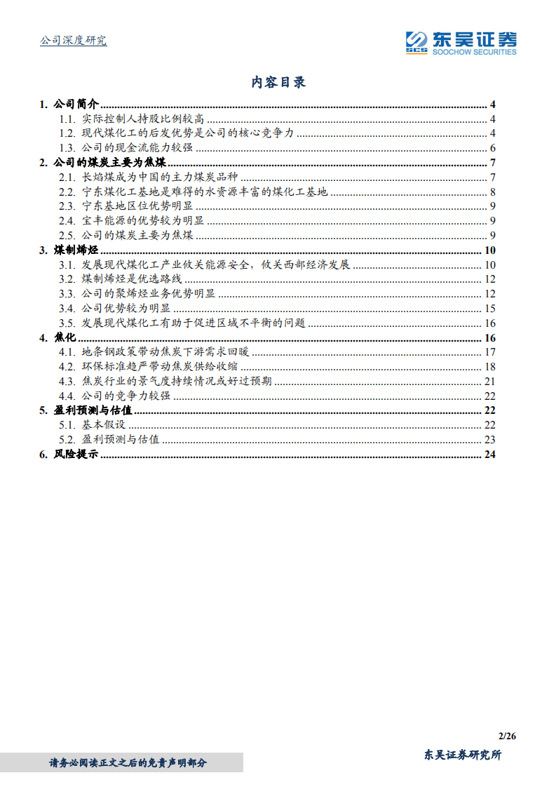 宝丰能源-煤制烯烃标杆，焦化值得看好-20200803.pdf 第2页