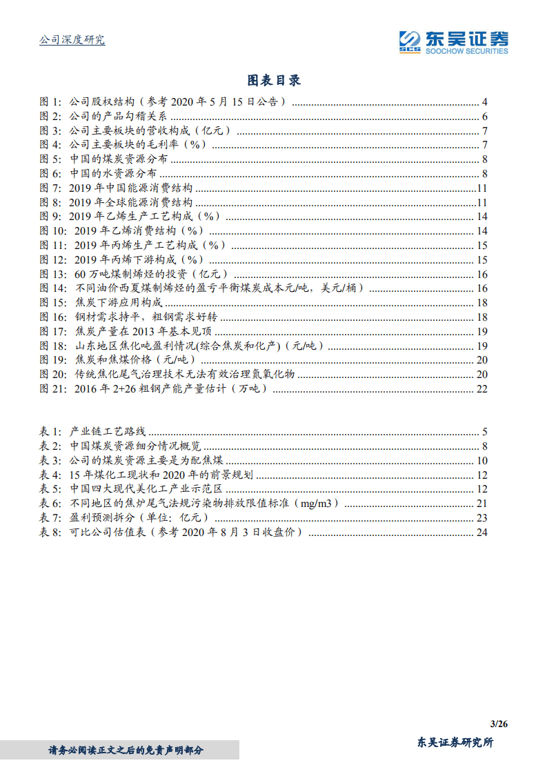 宝丰能源-煤制烯烃标杆，焦化值得看好-20200803.pdf 第3页