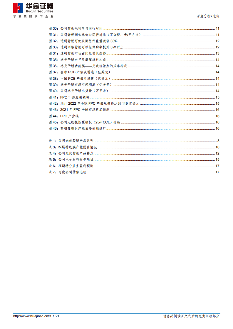 福斯特-深度分析：光伏寡头再出发，布局新材料平台-20200914.pdf 第3页