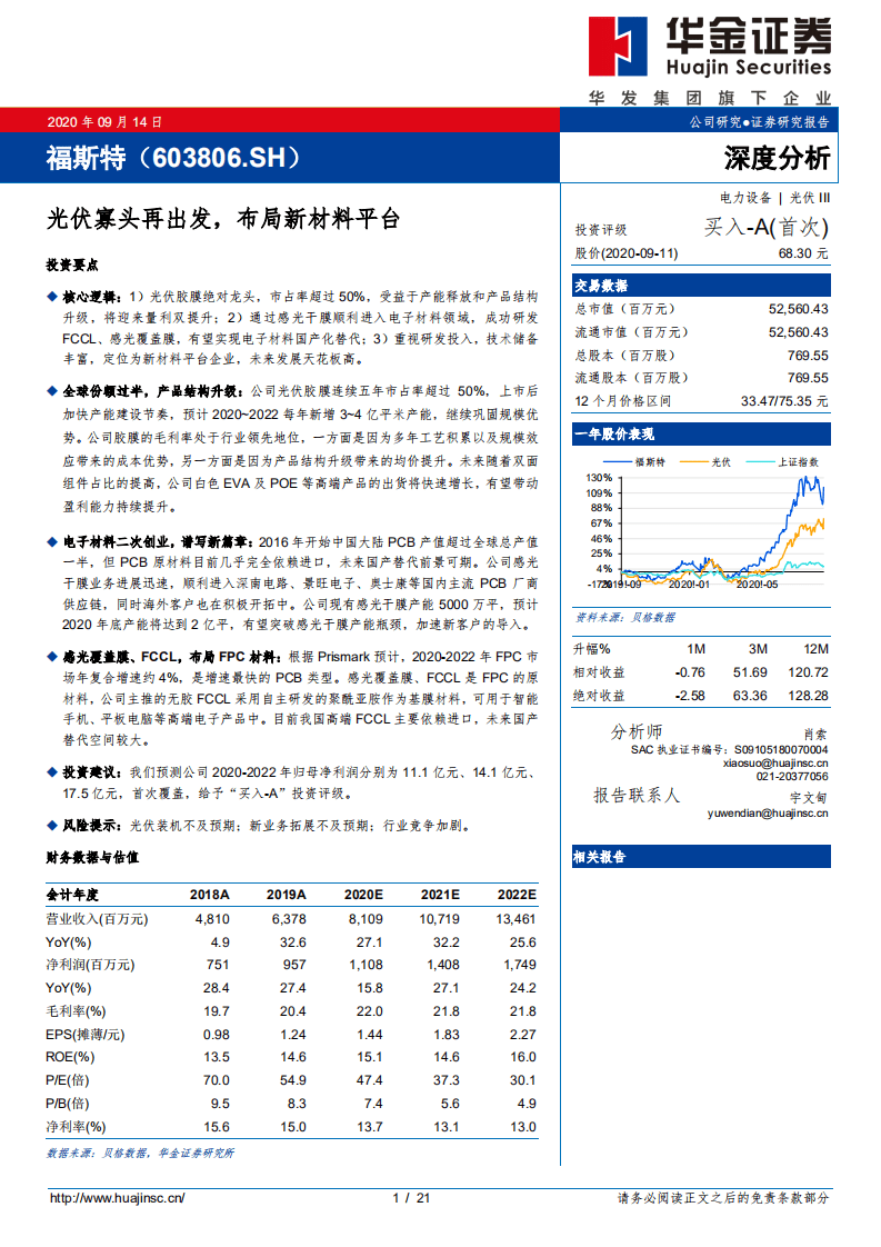 福斯特-深度分析：光伏寡头再出发，布局新材料平台-20200914.pdf 第1页