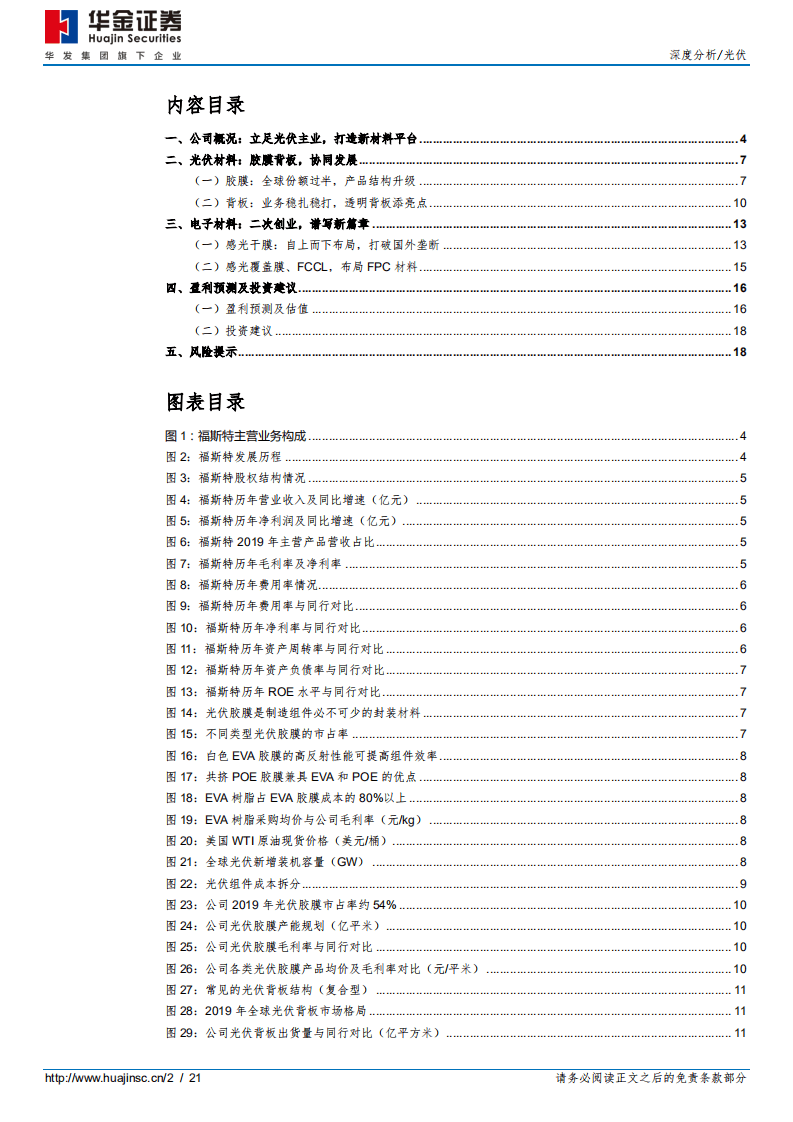 福斯特-深度分析：光伏寡头再出发，布局新材料平台-20200914.pdf 第2页