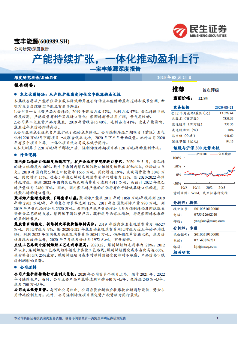 宝丰能源-深度报告：产能持续扩张，一体化推动盈利上行-20200824.pdf 第1页