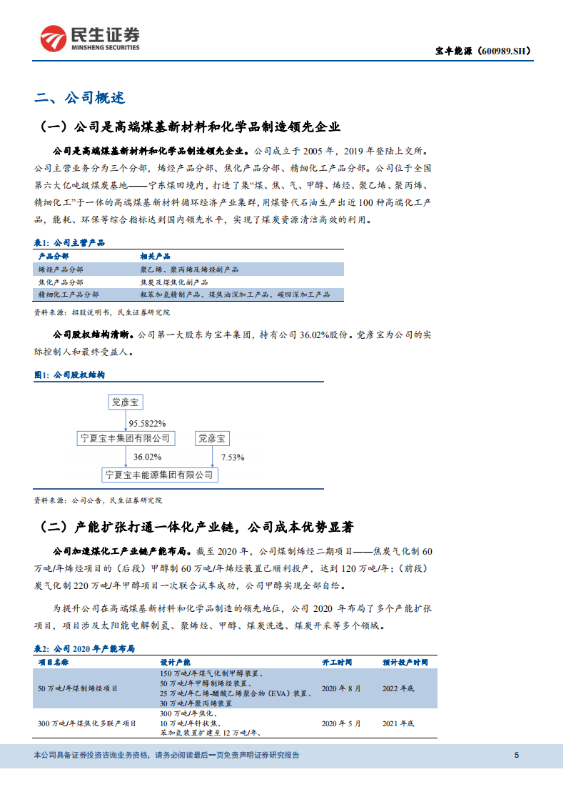 宝丰能源-深度报告：产能持续扩张，一体化推动盈利上行-20200824.pdf 第5页