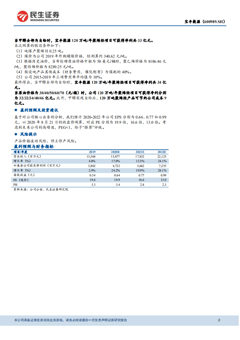 宝丰能源-深度报告：产能持续扩张，一体化推动盈利上行-20200824.pdf 第2页