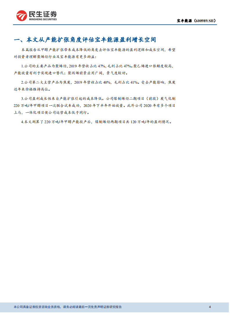 宝丰能源-深度报告：产能持续扩张，一体化推动盈利上行-20200824.pdf 第4页