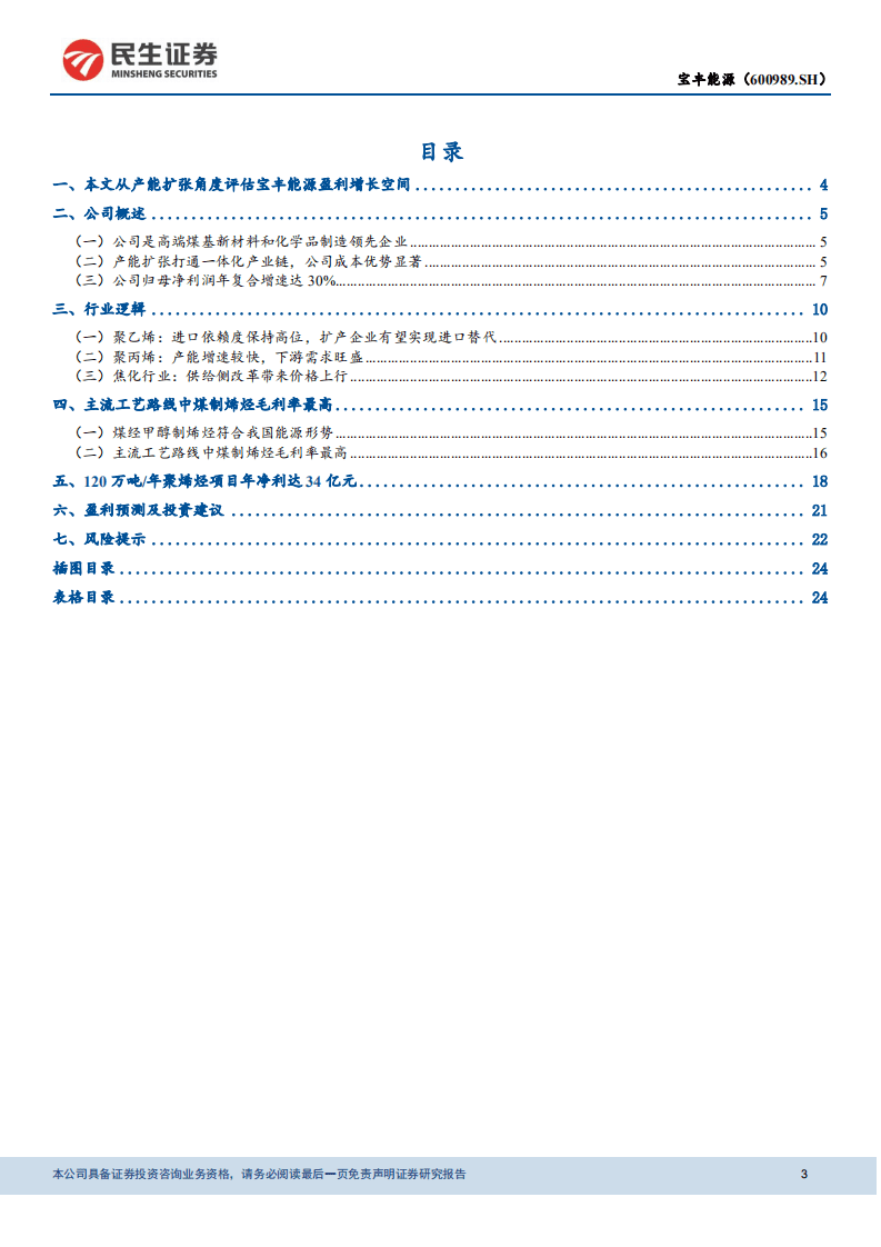 宝丰能源-深度报告：产能持续扩张，一体化推动盈利上行-20200824.pdf 第3页