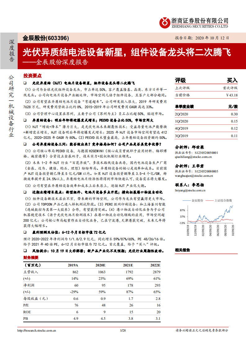 金辰股份-深度报告：光伏异质结电池设备新星，组件设备龙头将二次腾飞-20201012.pdf 第1页