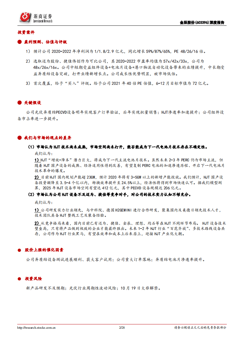 金辰股份-深度报告：光伏异质结电池设备新星，组件设备龙头将二次腾飞-20201012.pdf 第2页