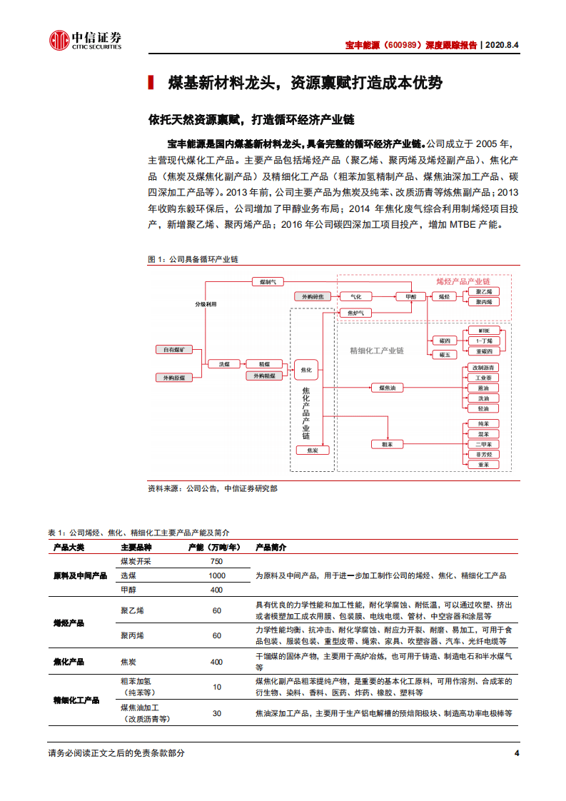 宝丰能源-深度跟踪报告：扩张新起点，龙头再起航-20200804.pdf 第5页