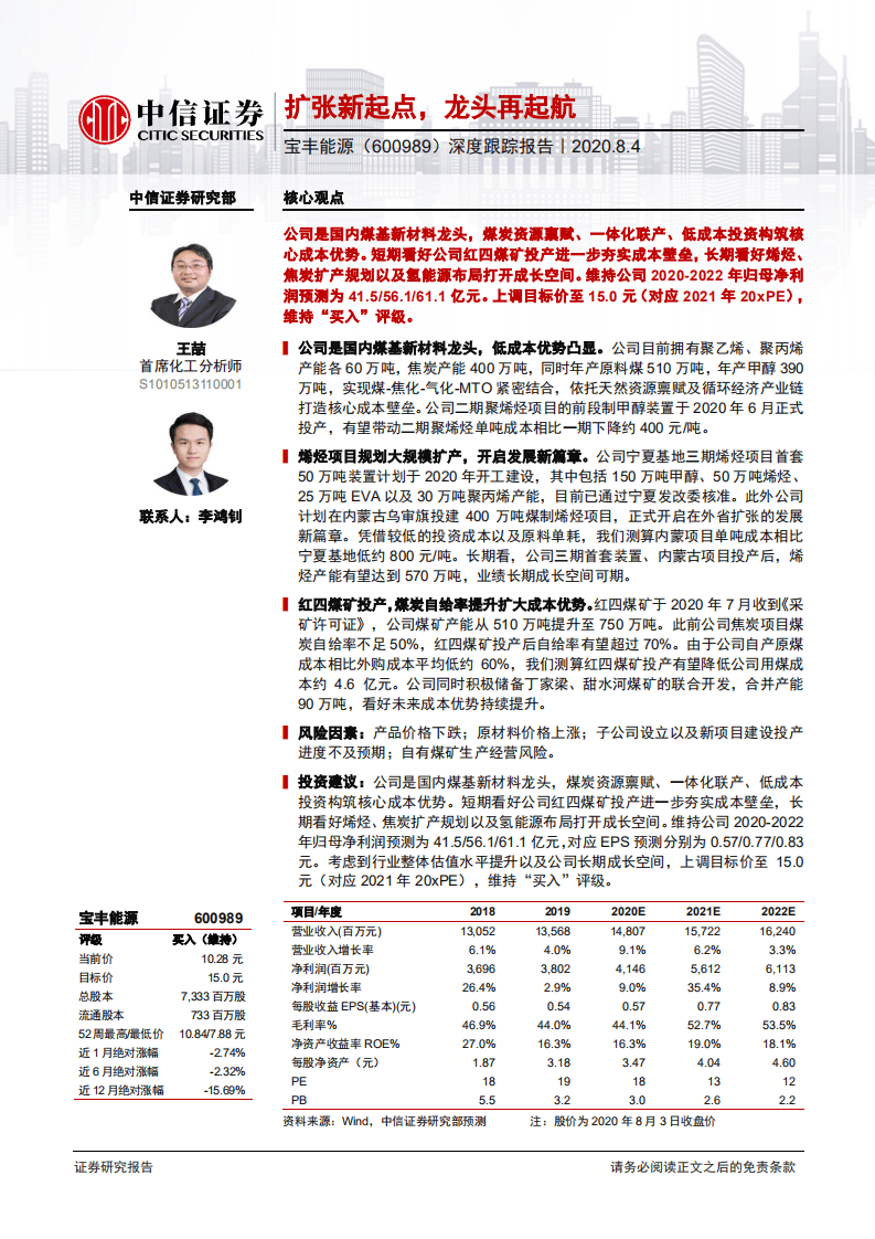 宝丰能源-深度跟踪报告：扩张新起点，龙头再起航-20200804.pdf 第1页