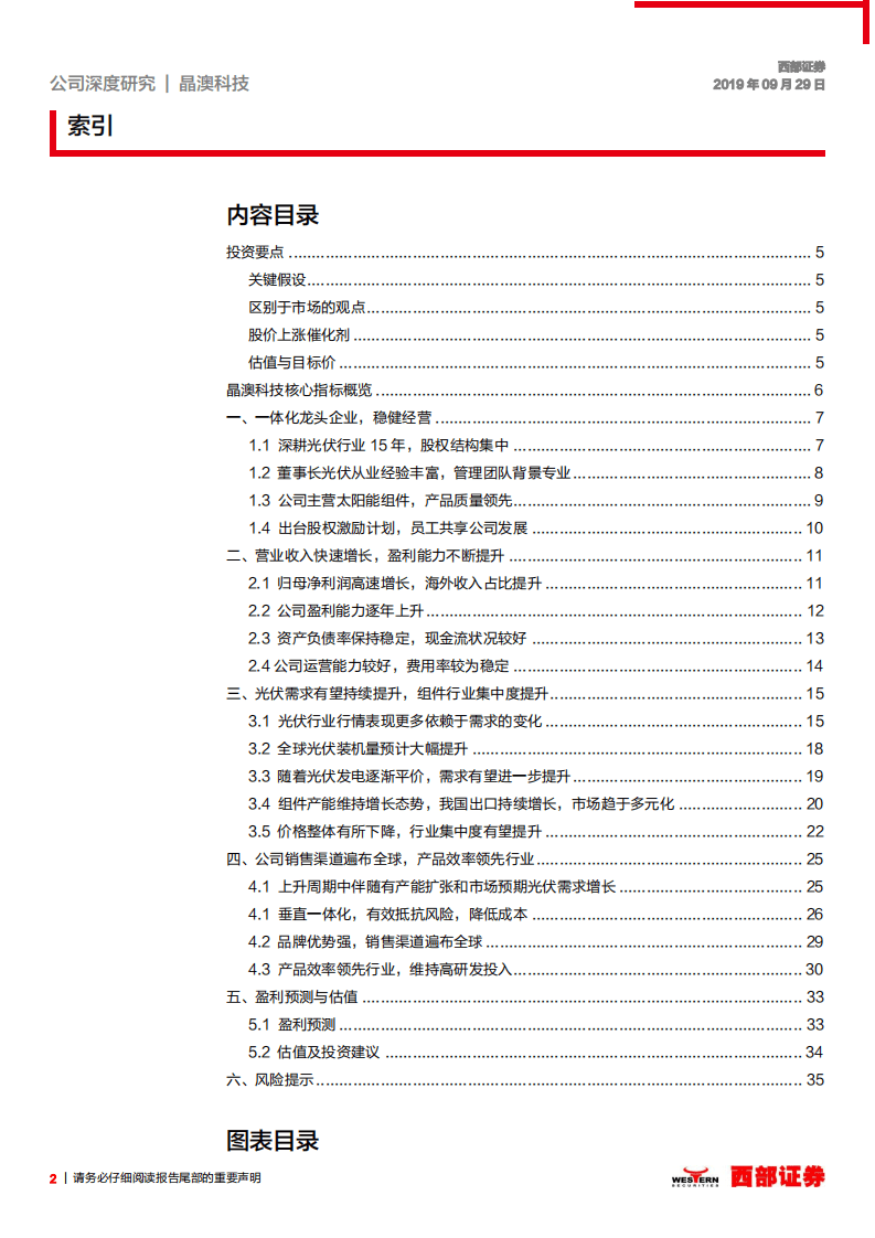 晶澳科技-首次覆盖：深耕光伏行业十五载，一体化龙头稳步发展-20200929.pdf 第2页