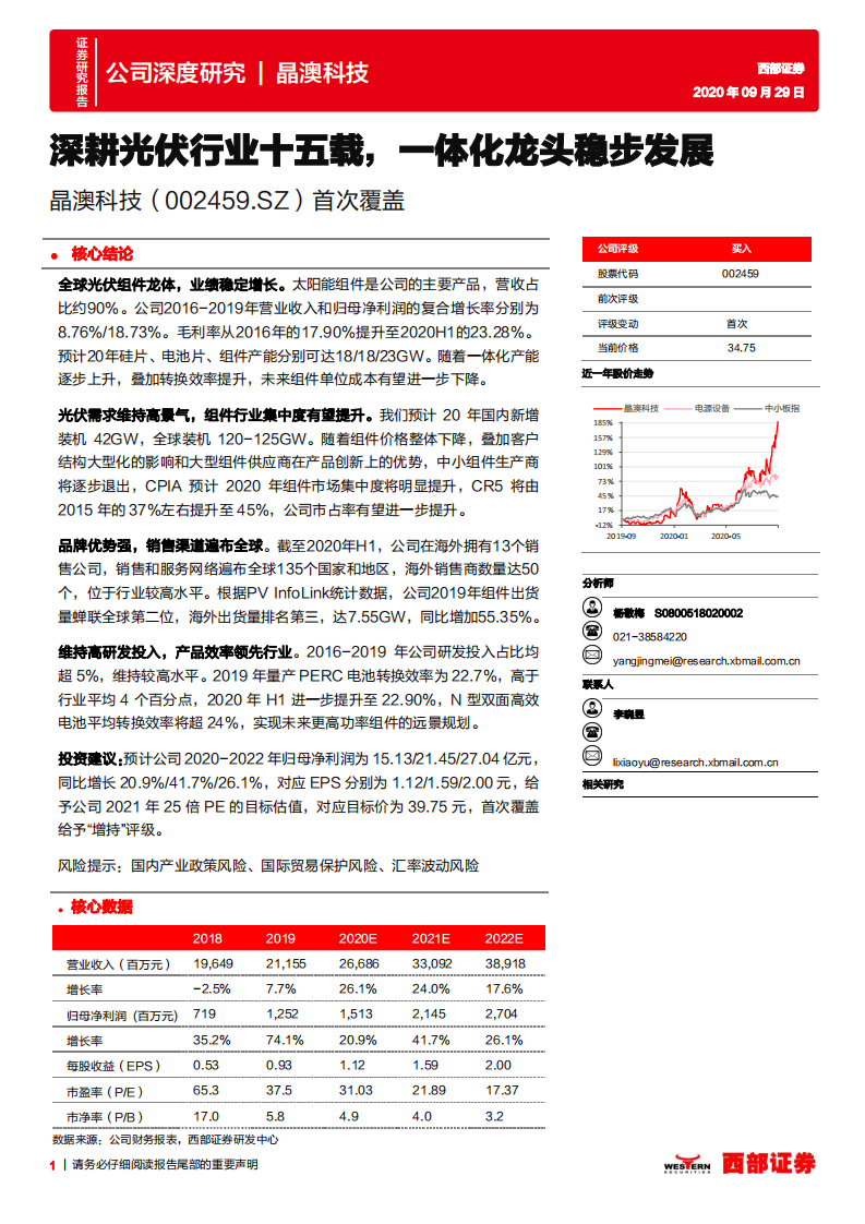 晶澳科技-首次覆盖：深耕光伏行业十五载，一体化龙头稳步发展-20200929.pdf 第1页