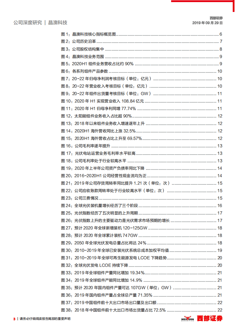 晶澳科技-首次覆盖：深耕光伏行业十五载，一体化龙头稳步发展-20200929.pdf 第3页