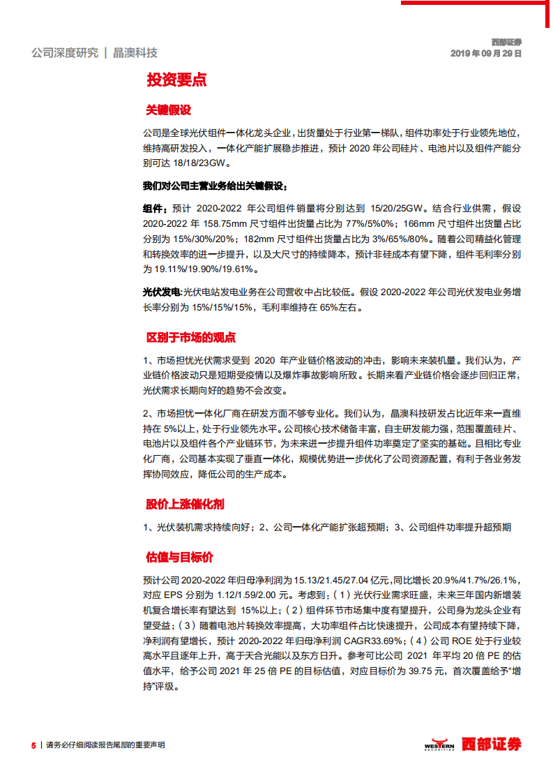 晶澳科技-首次覆盖：深耕光伏行业十五载，一体化龙头稳步发展-20200929.pdf 第5页