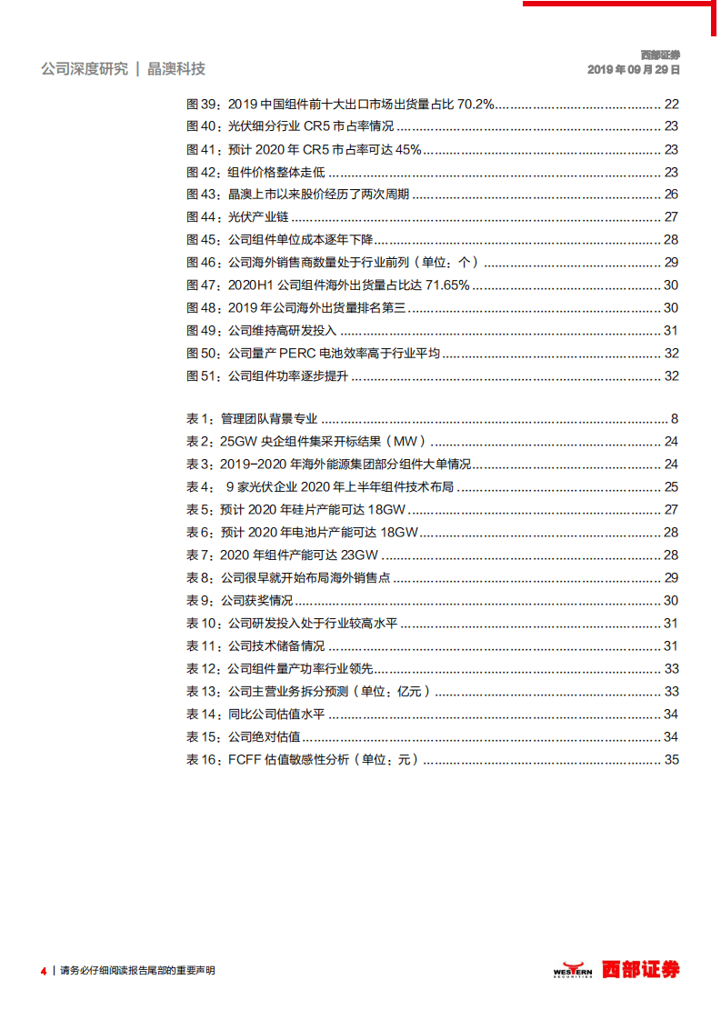 晶澳科技-首次覆盖：深耕光伏行业十五载，一体化龙头稳步发展-20200929.pdf 第4页