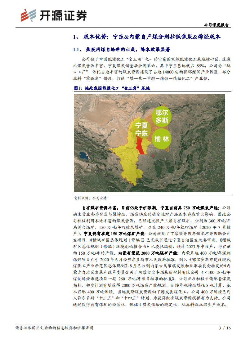 宝丰能源-深度系列三：鉴宝求真，再议成本优势&周期成长-20200827.pdf 第3页