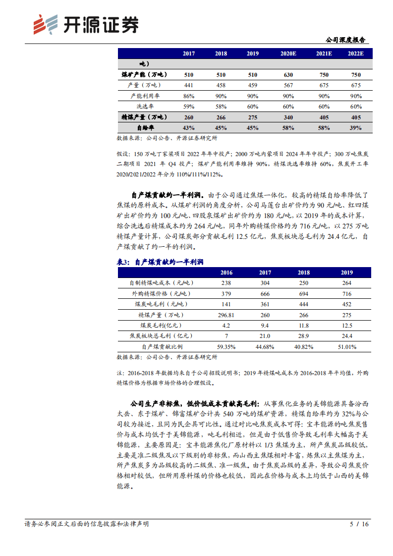 宝丰能源-深度系列三：鉴宝求真，再议成本优势&周期成长-20200827.pdf 第5页