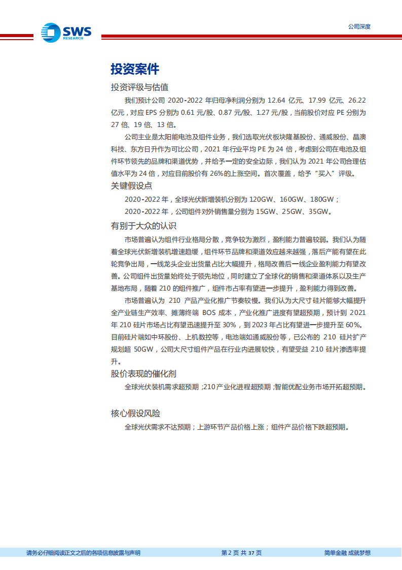 天合光能-全球光伏组件龙头，210提升市场竞争力-20201103.pdf 第2页