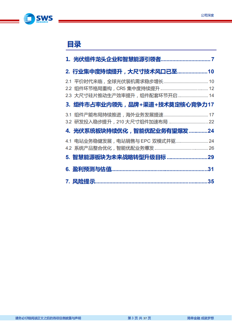 天合光能-全球光伏组件龙头，210提升市场竞争力-20201103.pdf 第3页
