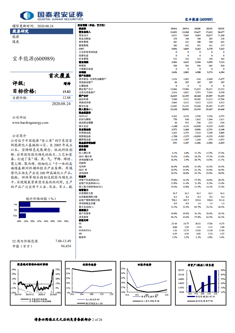 宝丰能源-首次覆盖：践行国家战略，成本成长双优-20200824.pdf 第2页