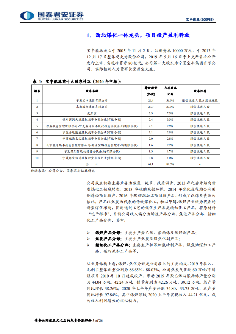 宝丰能源-首次覆盖：践行国家战略，成本成长双优-20200824.pdf 第5页