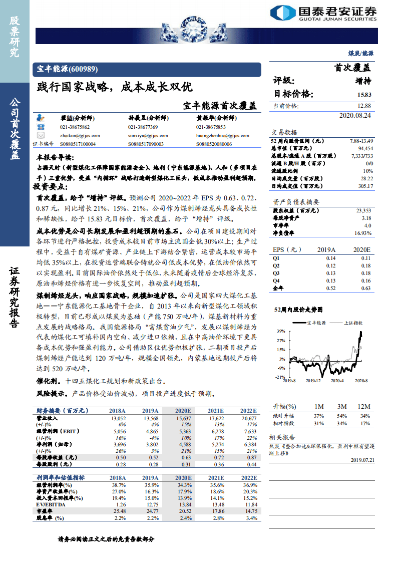 宝丰能源-首次覆盖：践行国家战略，成本成长双优-20200824.pdf 第1页
