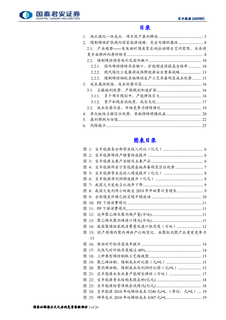 宝丰能源-首次覆盖：践行国家战略，成本成长双优-20200824.pdf 第3页