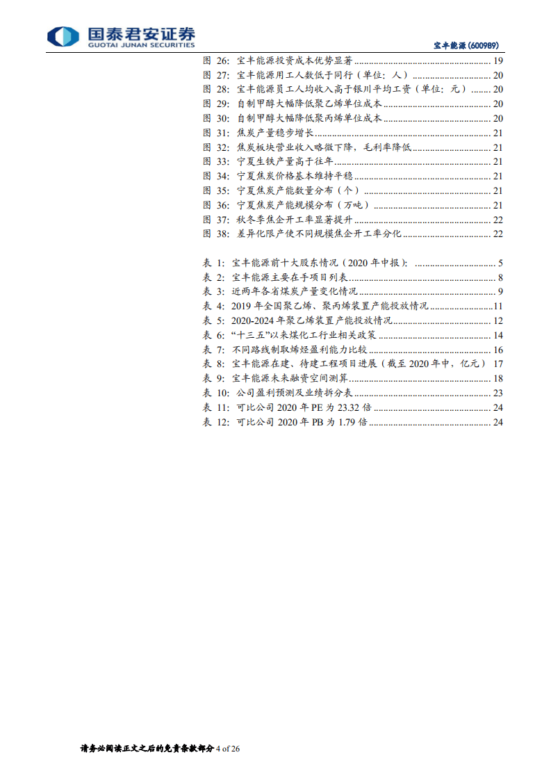 宝丰能源-首次覆盖：践行国家战略，成本成长双优-20200824.pdf 第4页