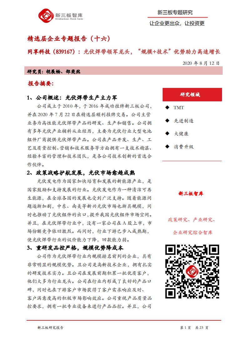 同享科技-精选层企业专题报告（十六）：光伏焊带领军龙头，&ldquo;规模+技术&rdquo;优势助力高速增长-20200812.pdf 第1页