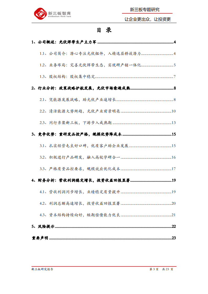 同享科技-精选层企业专题报告（十六）：光伏焊带领军龙头，&ldquo;规模+技术&rdquo;优势助力高速增长-20200812.pdf 第3页