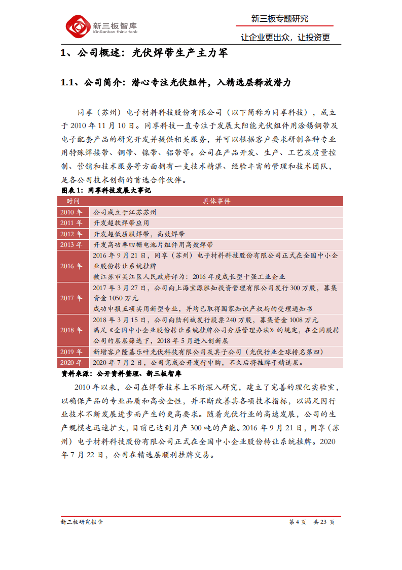 同享科技-精选层企业专题报告（十六）：光伏焊带领军龙头，&ldquo;规模+技术&rdquo;优势助力高速增长-20200812.pdf 第4页