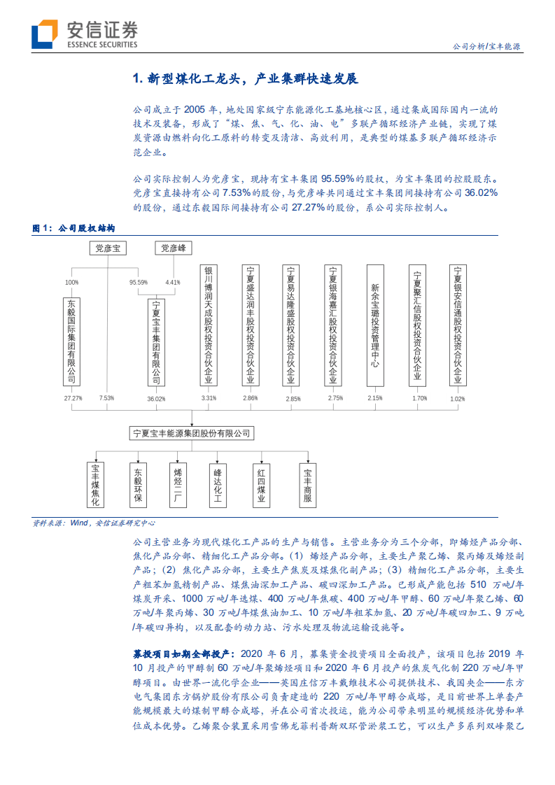 宝丰能源-新型煤化工龙头，成长空间广阔-20200824.pdf 第4页