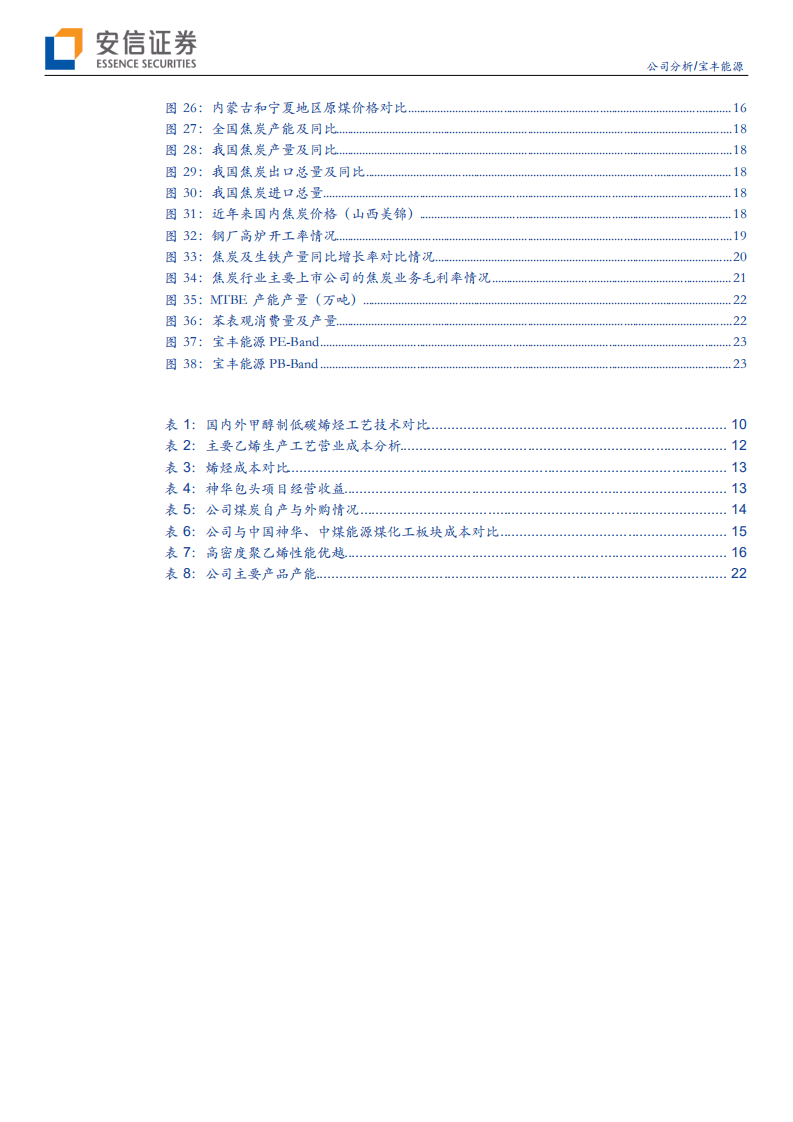 宝丰能源-新型煤化工龙头，成长空间广阔-20200824.pdf 第3页