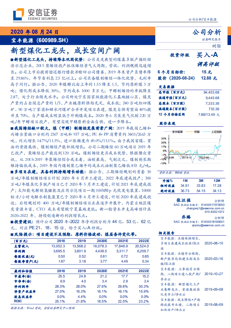 宝丰能源-新型煤化工龙头，成长空间广阔-20200824.pdf 第1页
