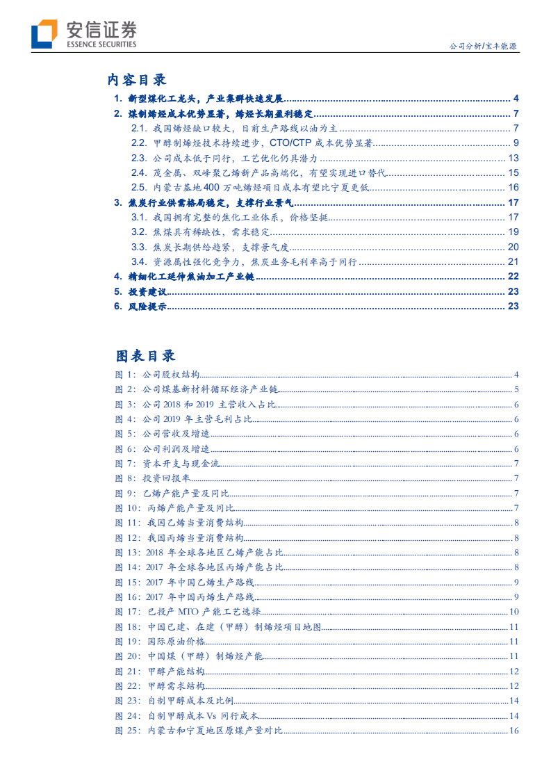 宝丰能源-新型煤化工龙头，成长空间广阔-20200824.pdf 第2页