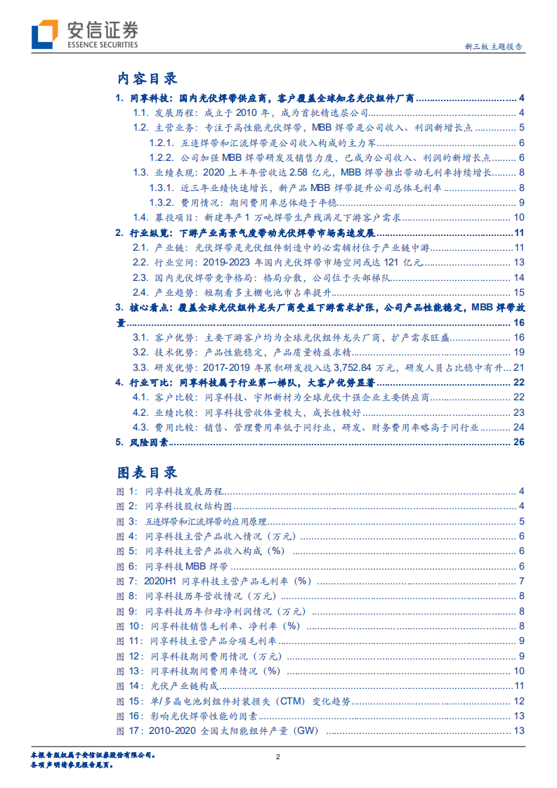 同享科技-优质光伏焊带供应商，客户涵盖全球光伏龙头-20201021.pdf 第2页