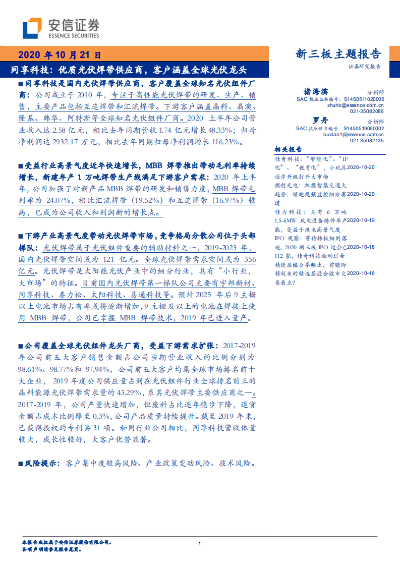 同享科技-优质光伏焊带供应商，客户涵盖全球光伏龙头-20201021.pdf 第1页