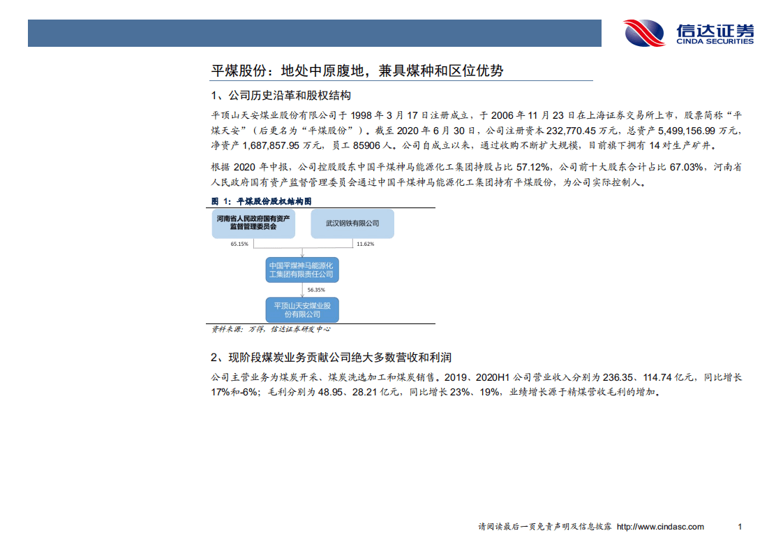 平煤股份-深度报告：智能化新基建受益显著，新能源转型更值期-20200831.pdf 第5页