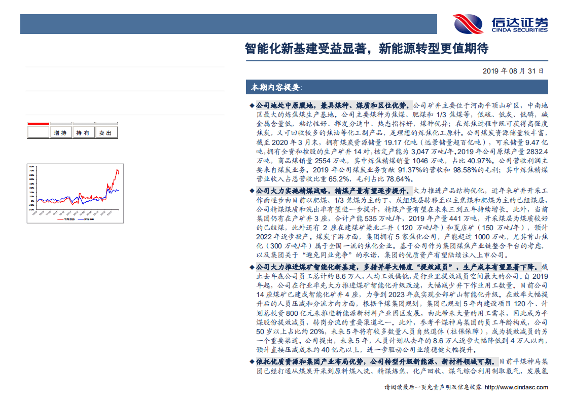 平煤股份-深度报告：智能化新基建受益显著，新能源转型更值期-20200831.pdf 第2页