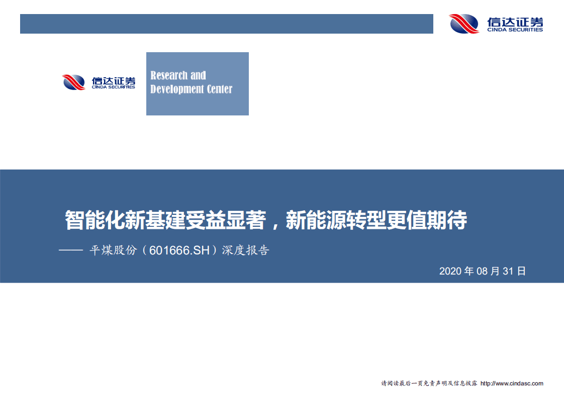 平煤股份-深度报告：智能化新基建受益显著，新能源转型更值期-20200831.pdf 第1页