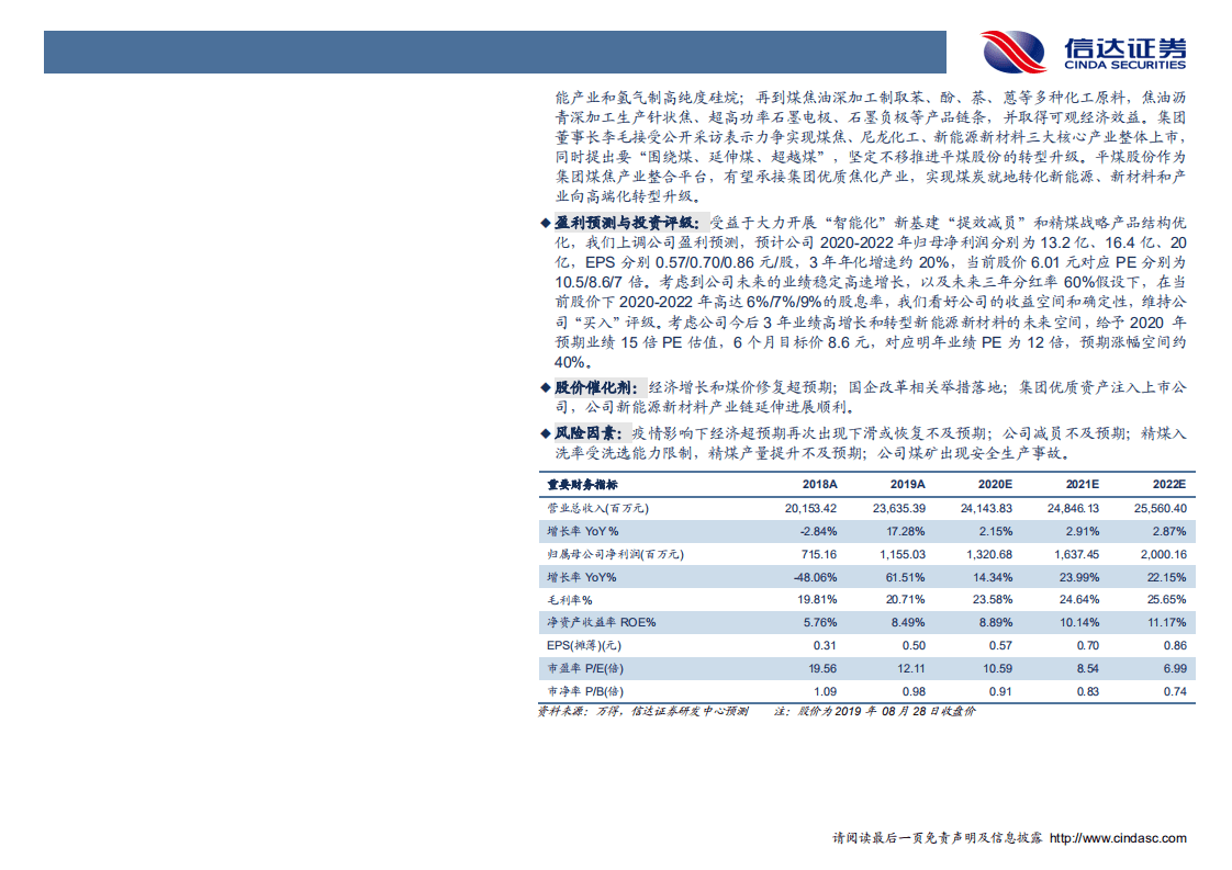 平煤股份-深度报告：智能化新基建受益显著，新能源转型更值期-20200831.pdf 第3页