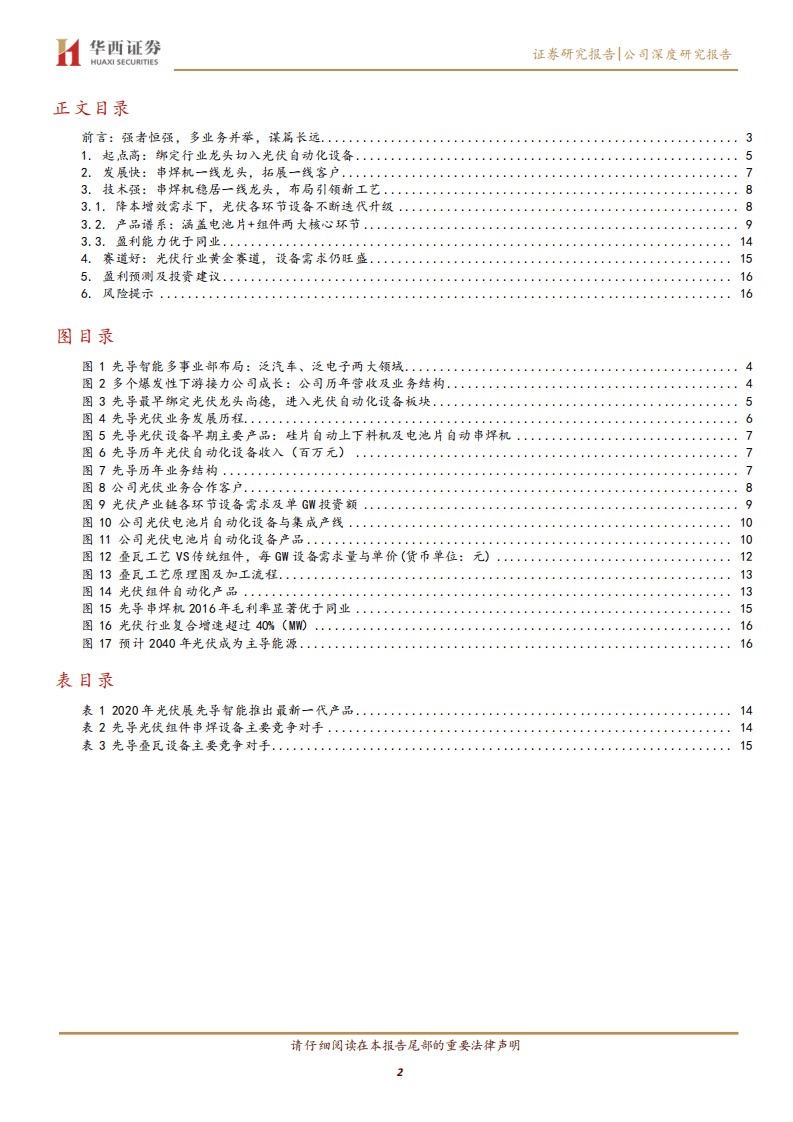 先导智能-菁益求精~公司系列4：追求极致，先导光伏自动化设备处行业前列-20201022.pdf 第2页