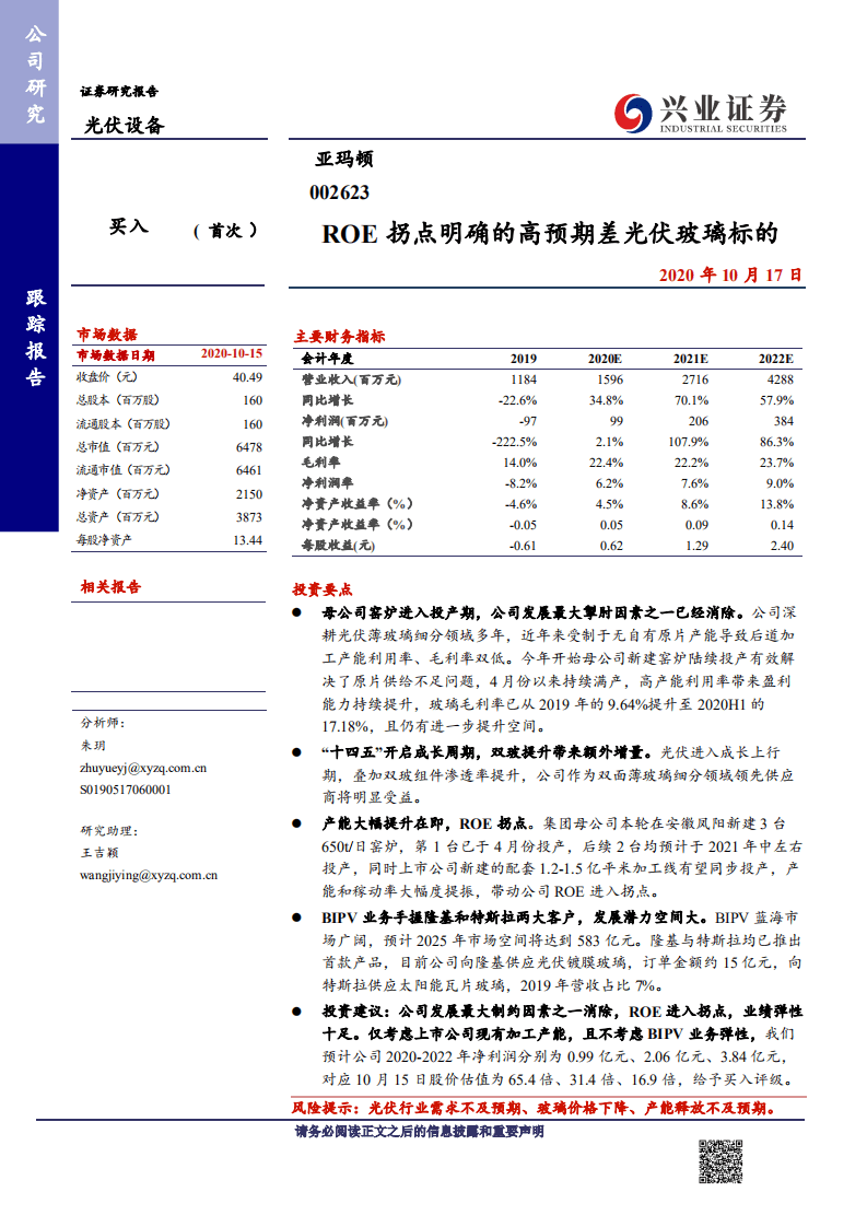 亚玛顿-ROE拐点明确的高预期差光伏玻璃标的-20201017.pdf 第1页