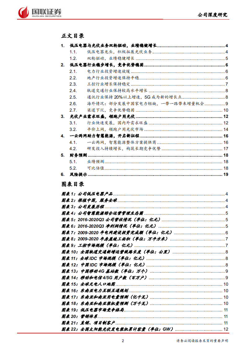正泰电器-低压电器+光伏协同发展，业绩稳健增长-20201109.pdf 第2页