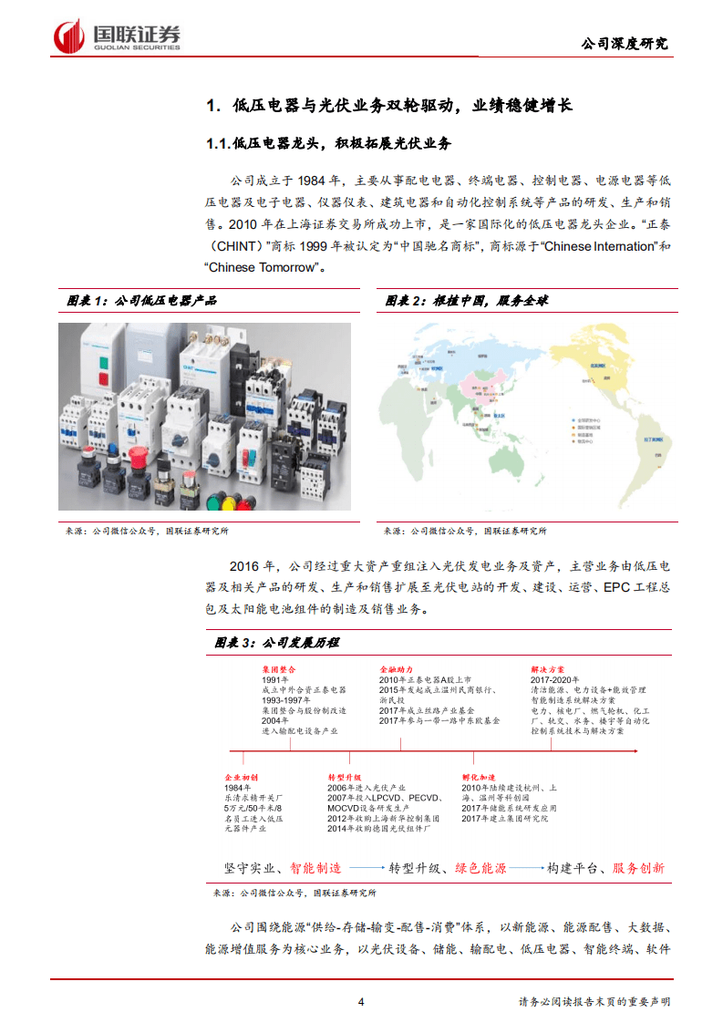 正泰电器-低压电器+光伏协同发展，业绩稳健增长-20201109.pdf 第4页