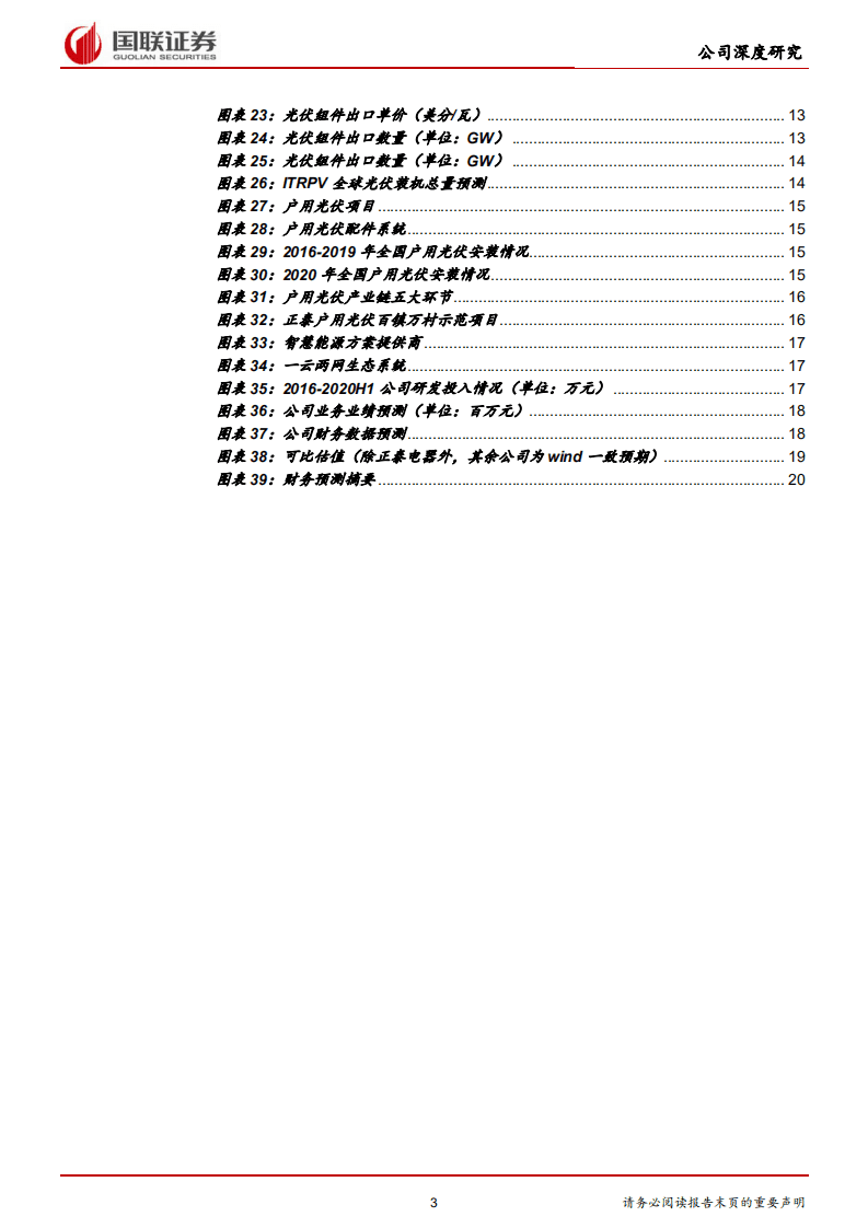 正泰电器-低压电器+光伏协同发展，业绩稳健增长-20201109.pdf 第3页